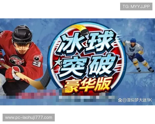 冰球突破豪华版试玩试玩心得分享让你快速上手游戏 冰球突破豪华版试玩试玩心得分享让你快速上手游戏