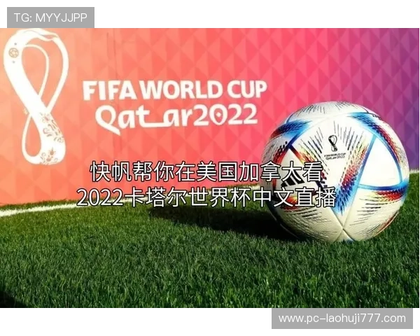 加拿大对卡塔尔世界杯官方直播渠道汇总,提供最全的赛事直播资源与观看建议 加拿大对卡塔尔世界杯官方直播渠道汇总,提供最全的赛事直播资源与观看建议